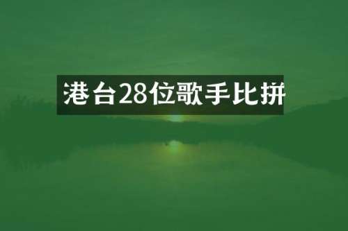 港台28位歌手比拼