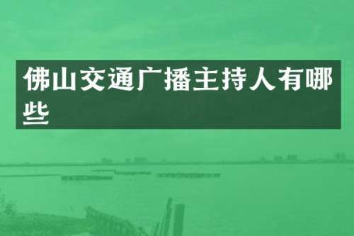 佛山交通广播主持人有哪些