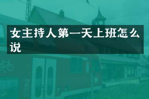 女主持人第一天上班怎么说