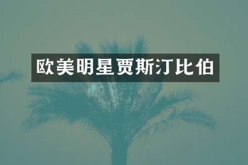 欧美明星贾斯汀比伯