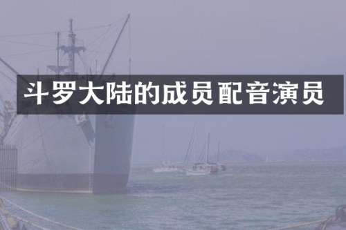 斗罗大陆的成员配音演员