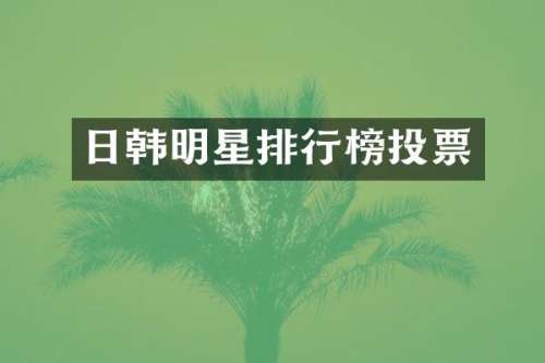 日韩明星排行榜投票
