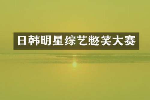 日韩明星综艺憋笑大赛