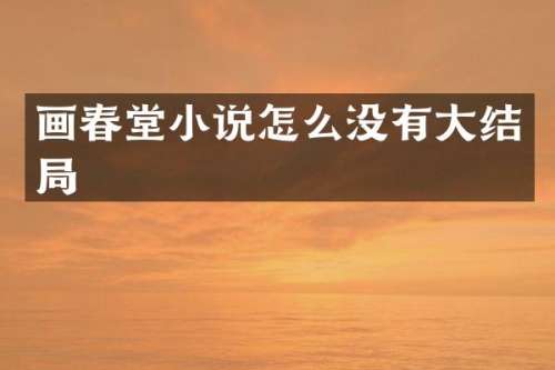 画春堂小说怎么没有大结局