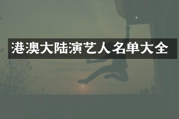 港澳大陆演艺人名单大全