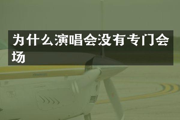 为什么演唱会没有专门会场