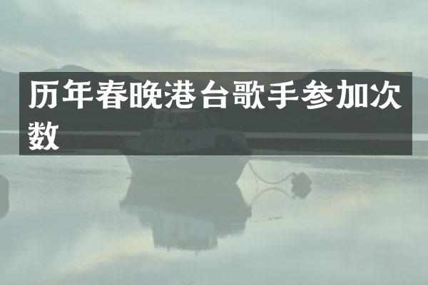 历年港台歌手参加次数
