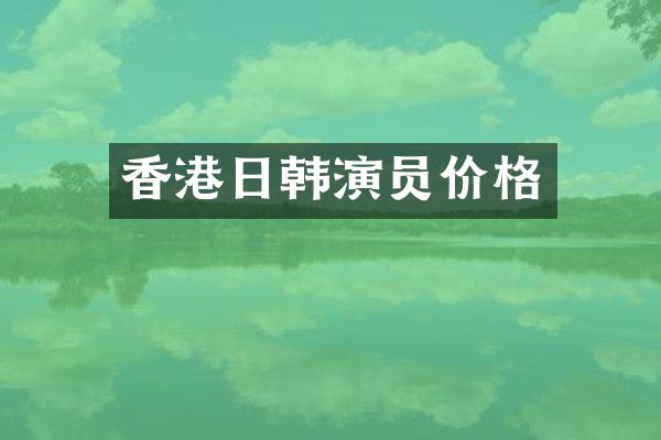 香港日韩演员价格