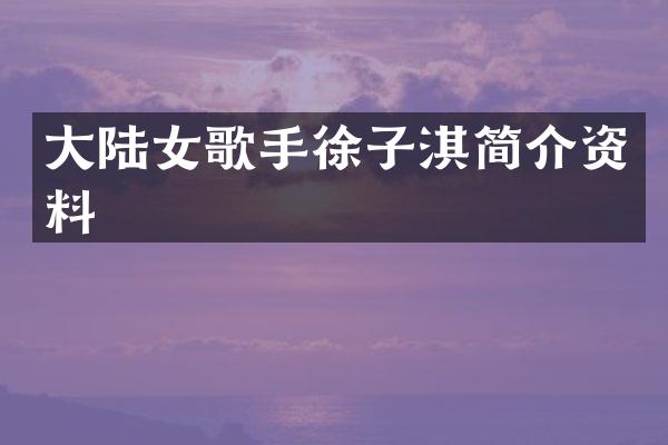 大陆女歌手徐子淇简介资料