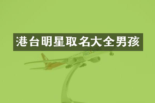 港台明星取名大全男孩