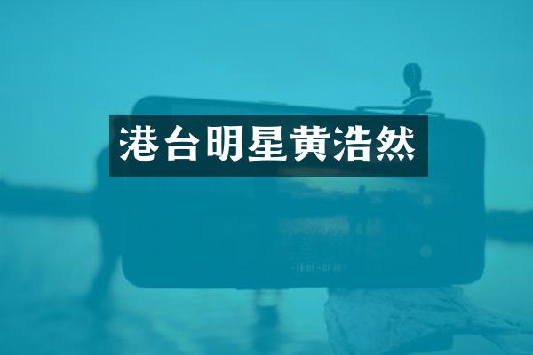 港台明星黄浩然