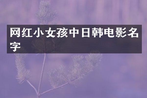 网红小女孩中日韩电影名字