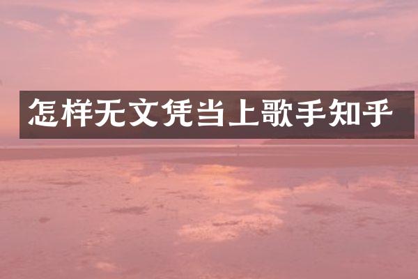 怎样无文凭当上歌手知乎