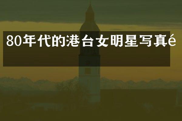 80年代的港台女明星写真集