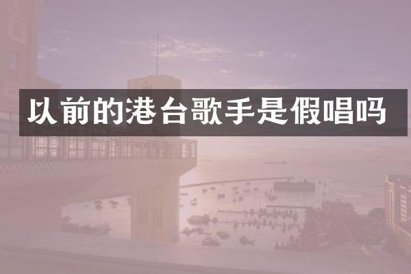 以前的港台歌手是吗