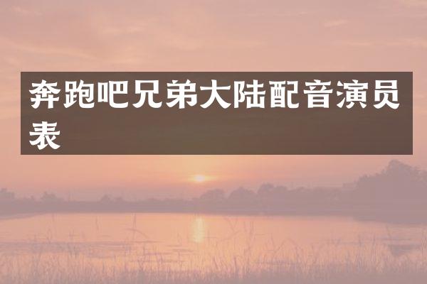 奔跑吧兄弟大陆配音演员表