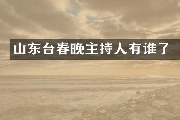 山东台主持人有谁了