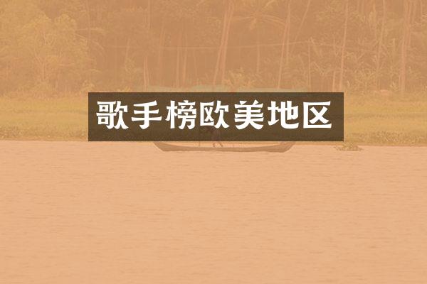 歌手榜欧美地区