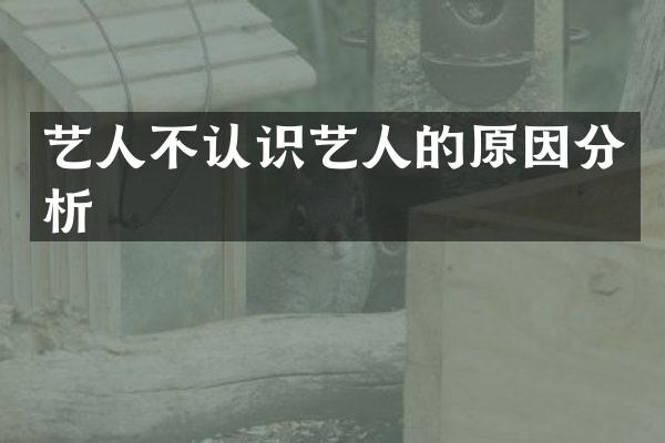 艺人不认识艺人的原因分析