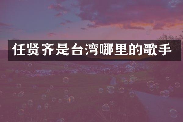 任贤齐是台湾哪里的歌手