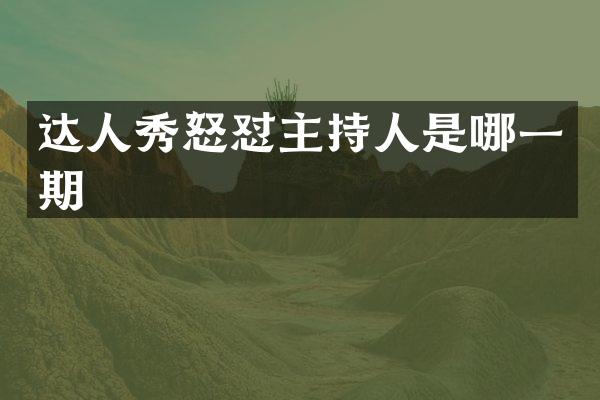 达人秀怒怼主持人是哪一期