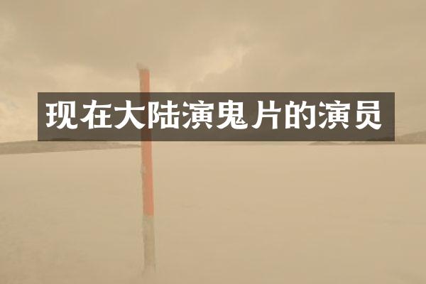现在大陆演鬼片的演员