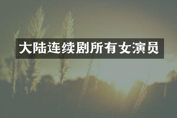 大陆连续剧所有女演员