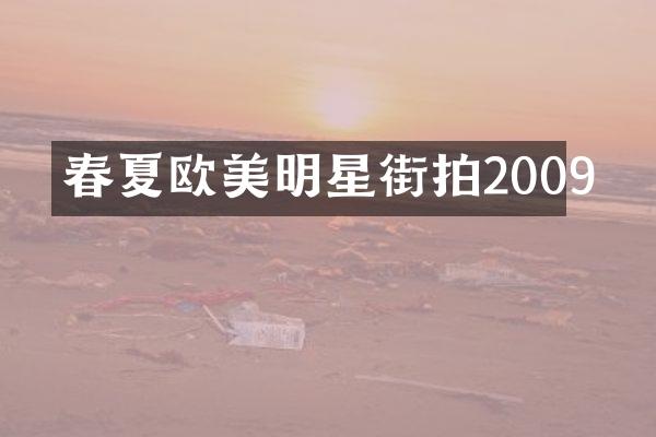 春夏欧美明星街拍2009
