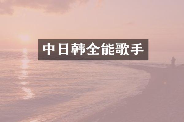 中日韩全能歌手