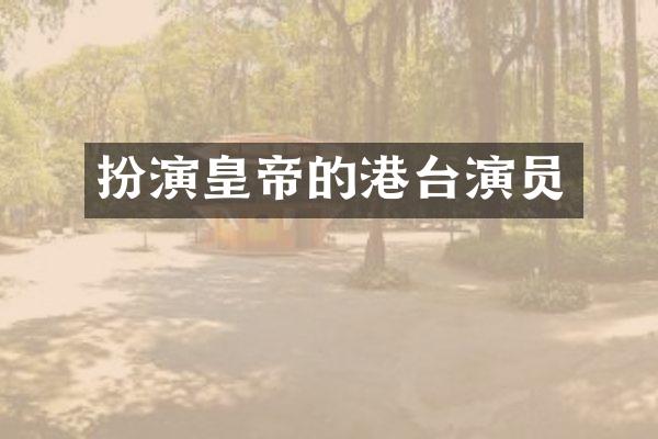 扮演皇帝的港台演员