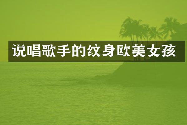 说唱歌手的纹身欧孩