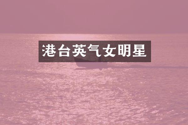 港台英气女明星
