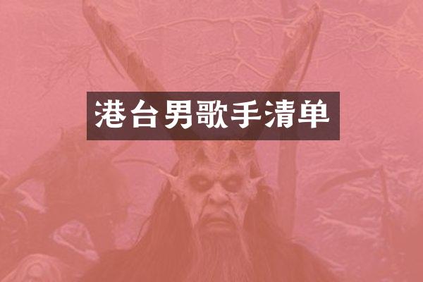 港台男歌手清单
