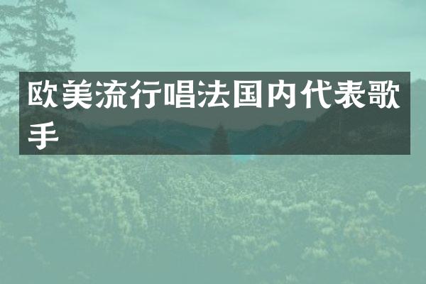 欧美流行唱法国内代表歌手