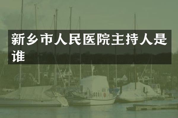 新乡市人民医院主持人是谁