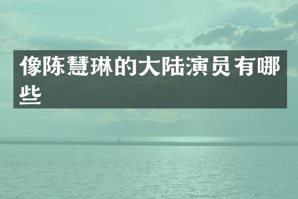 像陈慧琳的大陆演员有哪些