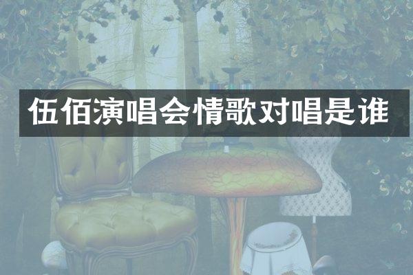伍佰演唱会情歌对唱是谁
