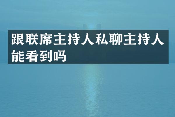 跟联席主持人私聊主持人能看到吗