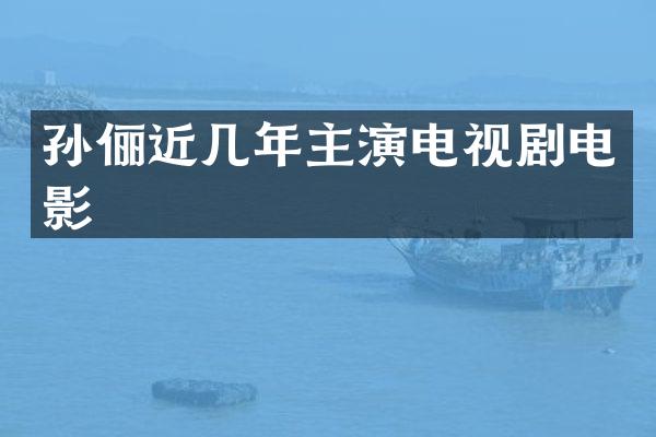 孙俪近几年主演电视剧电影