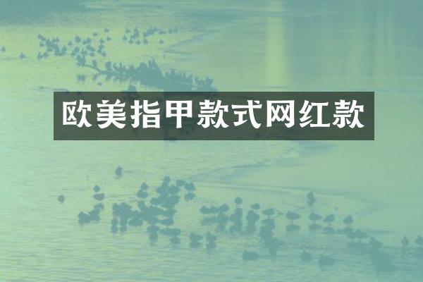 欧美指甲款式网红款