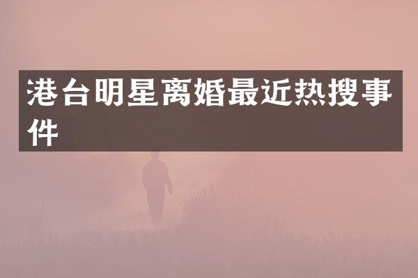 港台明星离婚最近热搜事件