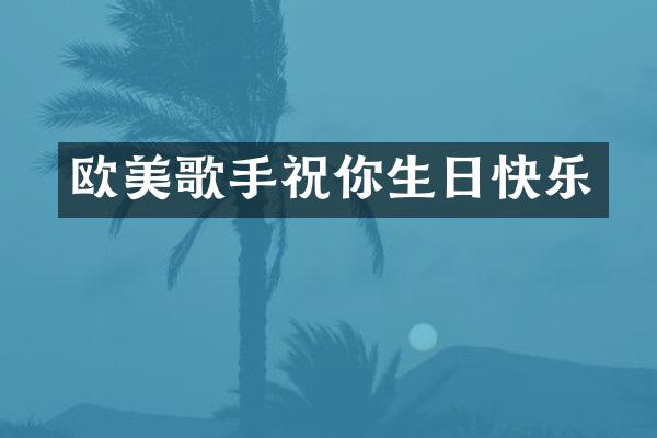 欧美歌手祝你生日快乐