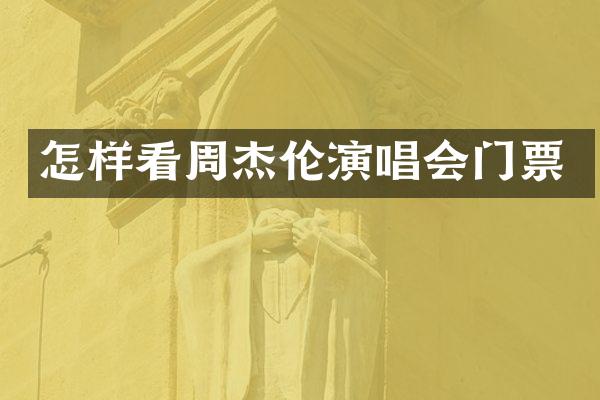 怎样看周杰伦演唱会门票