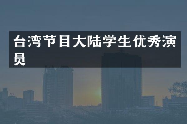 台湾节目大陆学生优秀演员