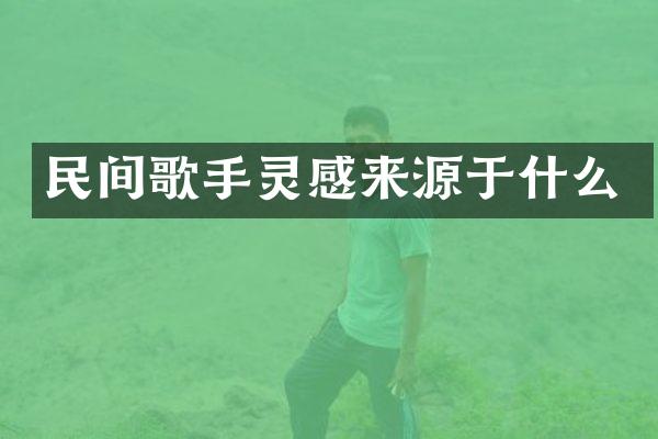 民间歌手灵感来源于什么