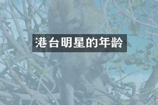 港台明星的年龄