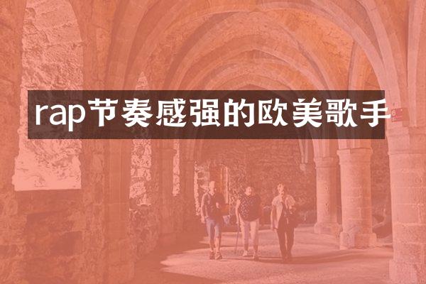 rap节奏感强的欧美歌手