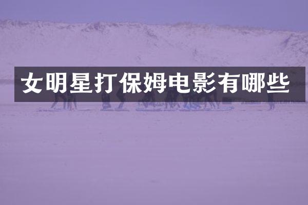 女明星打保姆电影有哪些