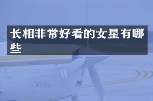 长相非常好看的女星有哪些