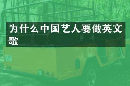 为什么中国艺人要做英文歌